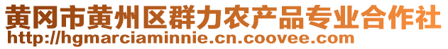 黃岡市黃州區(qū)群力農(nóng)產(chǎn)品專業(yè)合作社