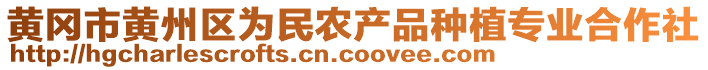 黃岡市黃州區(qū)為民農(nóng)產(chǎn)品種植專業(yè)合作社