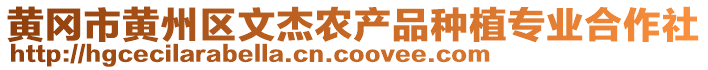 黃岡市黃州區(qū)文杰農(nóng)產(chǎn)品種植專業(yè)合作社