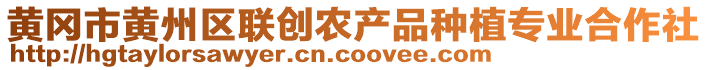 黃岡市黃州區(qū)聯(lián)創(chuàng)農(nóng)產(chǎn)品種植專業(yè)合作社