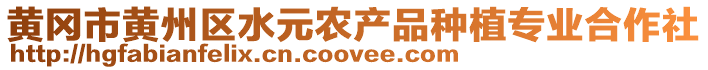 黃岡市黃州區(qū)水元農(nóng)產(chǎn)品種植專業(yè)合作社