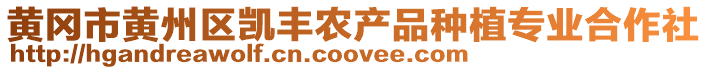 黃岡市黃州區凱豐農產品種植專業合作社