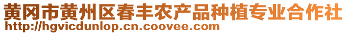 黃岡市黃州區(qū)春豐農(nóng)產(chǎn)品種植專(zhuān)業(yè)合作社