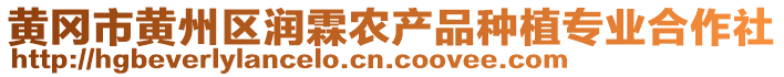 黃岡市黃州區(qū)潤(rùn)霖農(nóng)產(chǎn)品種植專業(yè)合作社