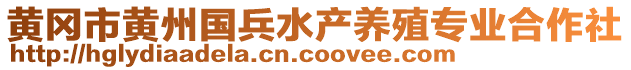 黃岡市黃州國(guó)兵水產(chǎn)養(yǎng)殖專業(yè)合作社