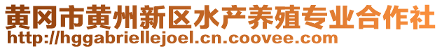 黃岡市黃州新區水產養殖專業合作社