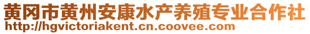 黃岡市黃州安康水產(chǎn)養(yǎng)殖專業(yè)合作社