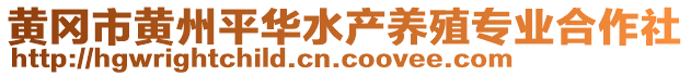 黃岡市黃州平華水產養(yǎng)殖專業(yè)合作社