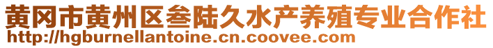 黃岡市黃州區叁陸久水產養殖專業合作社