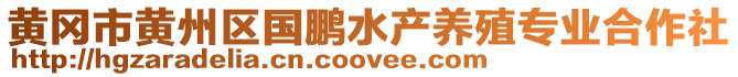 黃岡市黃州區(qū)國鵬水產(chǎn)養(yǎng)殖專業(yè)合作社