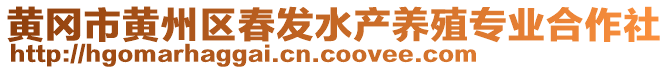 黃岡市黃州區(qū)春發(fā)水產(chǎn)養(yǎng)殖專業(yè)合作社