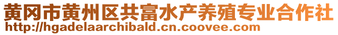 黃岡市黃州區(qū)共富水產(chǎn)養(yǎng)殖專業(yè)合作社