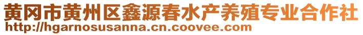 黃岡市黃州區(qū)鑫源春水產(chǎn)養(yǎng)殖專業(yè)合作社