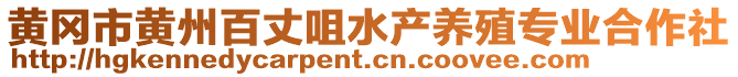 黃岡市黃州百丈咀水產養殖專業合作社