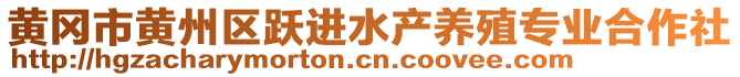 黃岡市黃州區(qū)躍進(jìn)水產(chǎn)養(yǎng)殖專業(yè)合作社