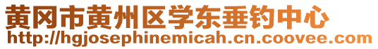 黃岡市黃州區學東垂釣中心