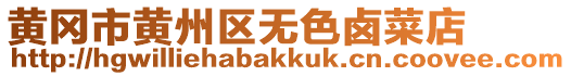 黃岡市黃州區無色鹵菜店