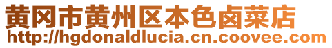 黃岡市黃州區(qū)本色鹵菜店