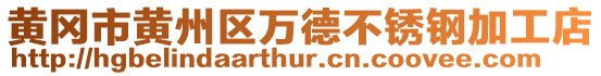 黃岡市黃州區(qū)萬德不銹鋼加工店