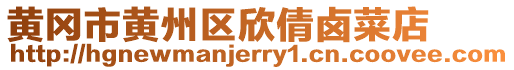 黃岡市黃州區欣倩鹵菜店