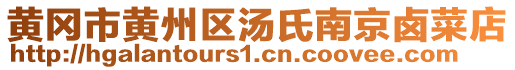 黃岡市黃州區(qū)湯氏南京鹵菜店