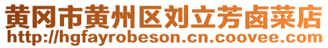 黃岡市黃州區(qū)劉立芳鹵菜店