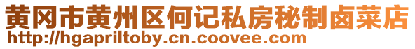 黃岡市黃州區(qū)何記私房秘制鹵菜店