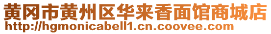 黃岡市黃州區(qū)華來香面館商城店