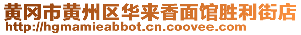 黃岡市黃州區(qū)華來(lái)香面館勝利街店