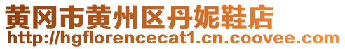 黃岡市黃州區(qū)丹妮鞋店