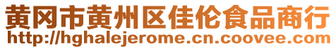 黃岡市黃州區(qū)佳倫食品商行