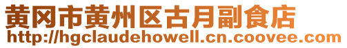 黃岡市黃州區(qū)古月副食店