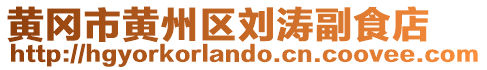 黃岡市黃州區(qū)劉濤副食店