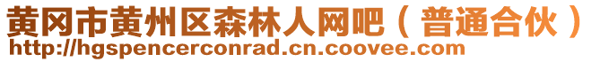 黃岡市黃州區(qū)森林人網(wǎng)吧（普通合伙）