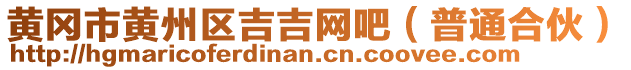 黃岡市黃州區(qū)吉吉網(wǎng)吧(普通合伙)