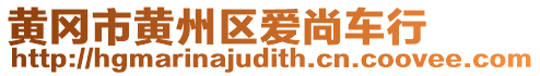 黃岡市黃州區(qū)愛尚車行