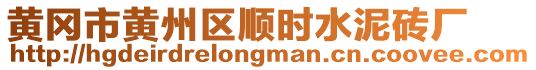 黃岡市黃州區順時水泥磚廠