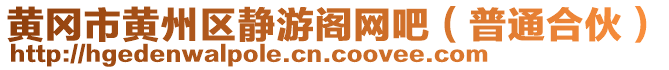 黃岡市黃州區(qū)靜游閣網(wǎng)吧（普通合伙）