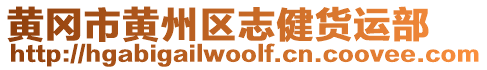 黃岡市黃州區(qū)志健貨運部