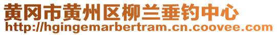 黃岡市黃州區(qū)柳蘭垂釣中心