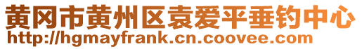 黃岡市黃州區(qū)袁愛(ài)平垂釣中心