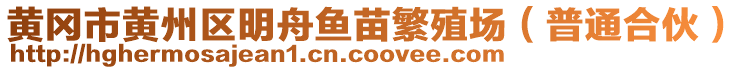 黃岡市黃州區(qū)明舟魚(yú)苗繁殖場(chǎng)（普通合伙）