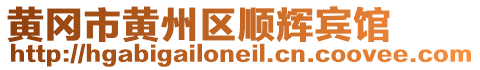 黃岡市黃州區(qū)順輝賓館