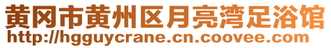 黃岡市黃州區(qū)月亮灣足浴館