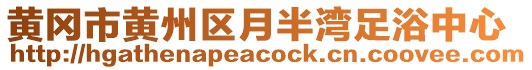 黃岡市黃州區(qū)月半灣足浴中心