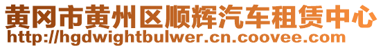 黃岡市黃州區(qū)順輝汽車租賃中心