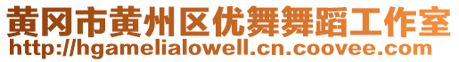 黃岡市黃州區(qū)優(yōu)舞舞蹈工作室