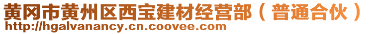 黃岡市黃州區(qū)西寶建材經(jīng)營(yíng)部（普通合伙）