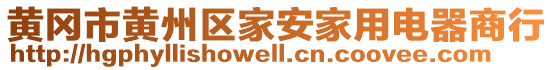 黃岡市黃州區(qū)家安家用電器商行