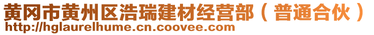 黃岡市黃州區(qū)浩瑞建材經(jīng)營部（普通合伙）